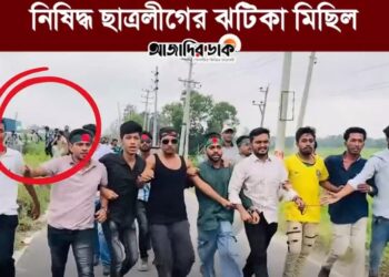 পালানোর জন্যে পাশে চলন্ত মাইক্রোবাসের দরজা খোলা রেখে নিষিদ্ধ ছাত্রলীগ তেজগাঁও কলেজের ঝটিকা মিছিল