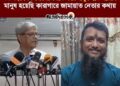 ৩৬ বছর বিএনপির রাজনীতি করে মানুষ হতে পারিনি মানুষ হয়েছি কারাগারে জামায়াত নেতার কথায়