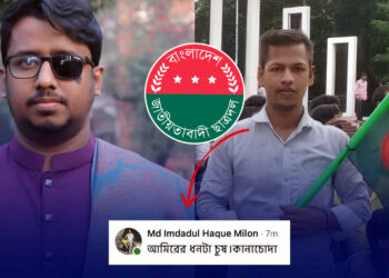 জুলাইয়ে চোখ হারানো ডাকসু নেতার অন্ধত্ব নিয়ে কুরুচিপূর্ণ মন্তব্য ঢাবি ছাত্রদল নেতার