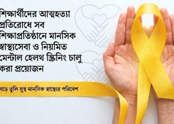 মানসিক চাপ ও হতাশায় শিক্ষার্থীদের আত্মহত্যার হার বেড়েছে