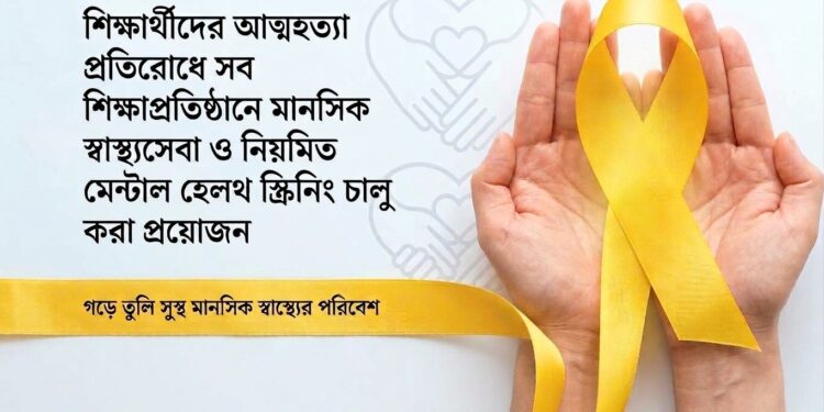 মানসিক চাপ ও হতাশায় শিক্ষার্থীদের আত্মহত্যার হার বেড়েছে