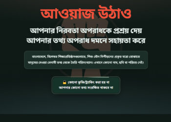 ‘আওয়াজ ডট বিডি’তে এ পর্যন্ত ৬০ যৌন নিপীড়নের তথ্য