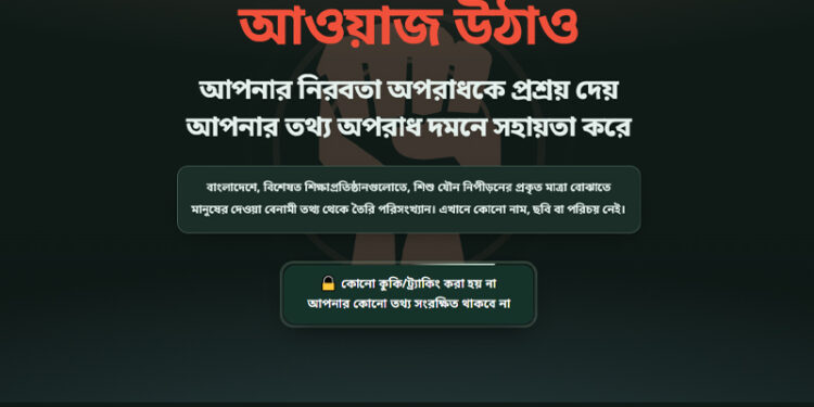 ‘আওয়াজ ডট বিডি’তে এ পর্যন্ত ৬০ যৌন নিপীড়নের তথ্য