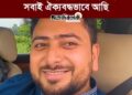 ❝জনগণই আমাদের নিরাপত্তা, সবাই ঐক্যবদ্ধভাবে আছি।❞