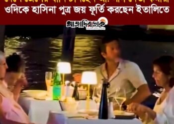 দেশে জেলের ঘানি টানছেন আওয়ামী লীগের হাজারো নেতা কর্মীরা। ওদিকে ভারতে পলাতক শেখ হাসিনা পুত্র সজীব ওয়াজেদ জয় ফূর্তি করছেন ইতালির ভেনিসে।