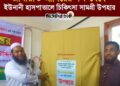 চিকিৎসা সামগ্রী উপহার হস্তান্তর করলেন উত্তর জামায়াতের আমির মোহাম্মদ সেলিম উদ্দিন