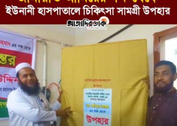 চিকিৎসা সামগ্রী উপহার হস্তান্তর করলেন উত্তর জামায়াতের আমির মোহাম্মদ সেলিম উদ্দিন