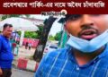 ❝সেনাবাহিনীর কাছে রিপোর্ট কইরাও কিছু করতে পারবেন না❞