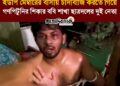 বরিশাল বিশ্ববিদ্যালয় সংলগ্ন স্থানীয় ইউপি মেম্বারের বাসায় চাঁদাবাজি করতে গিয়ে গণপিটুনির শিকার বরিশাল বিশ্ববিদ্যালয় শাখা ছাত্রদলের দপ্তর সম্পাদক পিয়াস ও যুগ্ম সাধারণ সম্পাদক আশরাফুল মোল্লা।