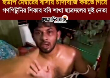 বরিশাল বিশ্ববিদ্যালয় সংলগ্ন স্থানীয় ইউপি মেম্বারের বাসায় চাঁদাবাজি করতে গিয়ে গণপিটুনির শিকার বরিশাল বিশ্ববিদ্যালয় শাখা ছাত্রদলের দপ্তর সম্পাদক পিয়াস ও যুগ্ম সাধারণ সম্পাদক আশরাফুল মোল্লা।