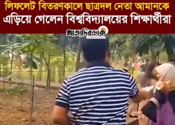 ডেঙ্গু প্রতিরোধে সচেতনতামূলক লিফলেট বিতরণ করছিলেন ছাত্রদলের সাংগঠনিক সম্পাদক মো. আমানউল্লাহ আমান। এসময় তিনি শিক্ষার্থীদের সামনে গেলে তাকে এড়িয়ে গেলেন বিশ্ববিদ্যালয়ের সাধারণ শিক্ষার্থীরা।