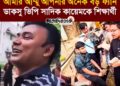 ❝আমার আম্মু আপনার অনেক বড় ফ্যান।❞