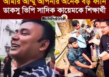 ❝আমার আম্মু আপনার অনেক বড় ফ্যান।❞