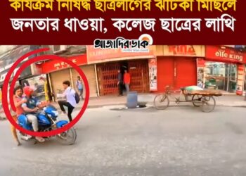 কার্যক্রম নিষিদ্ধ ছাত্রলীগের ঝটিকা মিছিলে জনতার ধাওয়া, কলেজ ছাত্রের লাথি