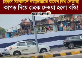 ব্রিকস সম্মেলনে নয়াদিল্লিতে যাবেন বিশ্ব নেতারা, কাপড় দিয়ে ঢেকে দেওয়া হলো বস্তি!