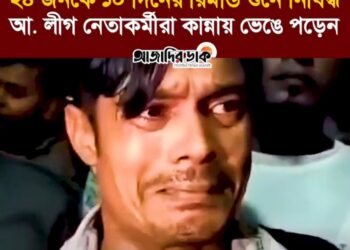 ঝটিকা মিছিলে অংশ নেওয়ার অভিযোগে গ্রেপ্তার ২৪ নেতাকর্মীর ১০ দিন করে রিমান্ড মঞ্জুর