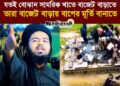 ❝যতই বোঝান সামরিক খাতে বাজেট বাড়াও, যতই বোঝান চারিদিকে নিরাপত্তা সুসংহত করো। এমন নিরাপত্তার মাঝেই রেখেছে, ট্রেনিং দিতে গেলে এমন মান্ধাতা আমলের ট্যাংকে ট্রেনিং দেয় আমাদের সৈনিকদের জীবন যায় সেখানে শেষ হয়ে।❞