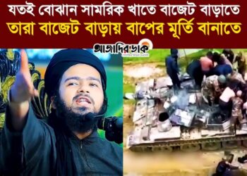 ❝যতই বোঝান সামরিক খাতে বাজেট বাড়াও, যতই বোঝান চারিদিকে নিরাপত্তা সুসংহত করো। এমন নিরাপত্তার মাঝেই রেখেছে, ট্রেনিং দিতে গেলে এমন মান্ধাতা আমলের ট্যাংকে ট্রেনিং দেয় আমাদের সৈনিকদের জীবন যায় সেখানে শেষ হয়ে।❞