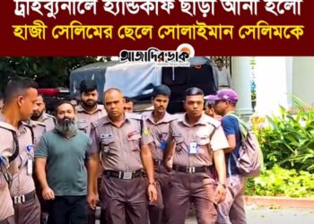 ট্রাইব্যুনালে হ্যান্ডকাফ ছাড়া আনা হলো হাজী সেলিমের ছেলে সোলাইমান সেলিমকে।