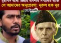 ❝মুহাম্মদ আলী জিন্নাহ অবশ্যই সম্মানিত ব্যক্তি, সে আমাদের অনুপ্রেরণা!❞