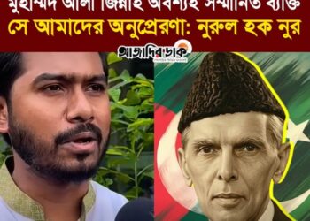 ❝মুহাম্মদ আলী জিন্নাহ অবশ্যই সম্মানিত ব্যক্তি, সে আমাদের অনুপ্রেরণা!❞