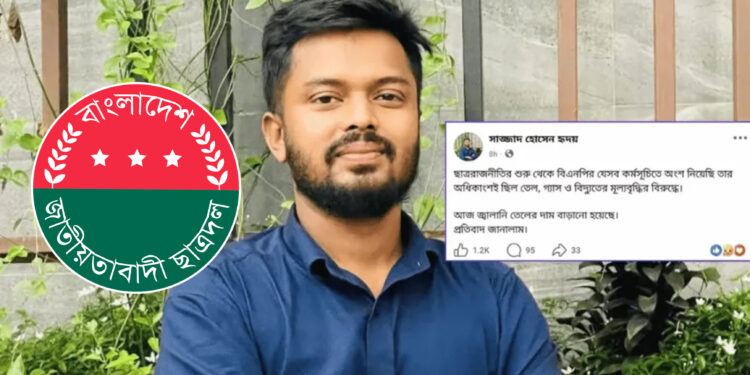 তেলের দাম বৃদ্ধির প্রতিবাদে ফেসবুকে পোস্ট, ছাত্রদল নেতাকে শোকজ