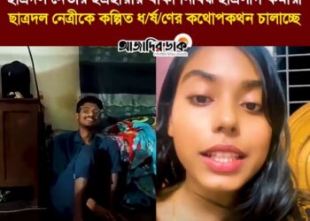 ছাত্রদল নেতার ছত্রছায়ায় থাকা নিষিদ্ধ ছাত্রলীগ কর্মীরা ছাত্রদল নেত্রীকে কল্পিত ধ/র্ষ/ণের কথোপকথন চালাচ্ছে