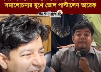 সিটি কর্পোরেশন নির্বাচনে আওয়ামী লীগকে নির্বাচনে চেয়ে সমালোচনার মুখে ভোল পাল্টালেন তারেক