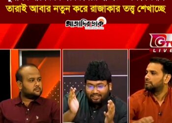 ❝মুসলিম লীগের নেতাদের নিয়ে প্রতিষ্ঠিত দল বিএনপি, তারাই আবার নতুন করে রাজাকার তত্ত্ব শেখাচ্ছে!❞