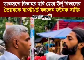 ডাকসুতে জিন্নাহর ছবি ছেড়া ঢাবি উর্দূ বিভাগের শিক্ষার্থী তৈয়বকে বা/স্টা/র্ড বললেন জনৈক ব্যক্তি