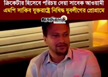 ক্রিকেটার হিসেবে পরিচয় দেয়া সাবেক আওয়ামী এমপি সাকিব যুক্তরাষ্ট্রে নিষিদ্ধ যুবলীগের প্রোগ্রামে