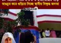 ১০ বছরের শিশু কলির ধ/র্ষ/ক ও হত্যাকারীর বাড়ি ভাঙচুর করে গুড়িয়ে দিচ্ছে স্থানীয় বিক্ষুব্ধ জনতা