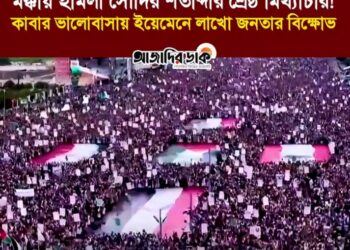 মক্কায় হামলা সৌদির শতাব্দীর শ্রেষ্ঠ মিথ্যাচার! কাবার ভালোবাসায় ইয়েমেনে লাখো জনতার বিক্ষোভ