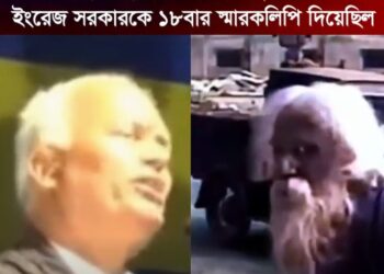 ঢাকা বিশ্ববিদ্যালয় প্রতিষ্ঠার বিরোধীতা করে ইংরেজ সরকারকে ১৮ বার স্মারকলিপি দেওয়া হয়েছিলো