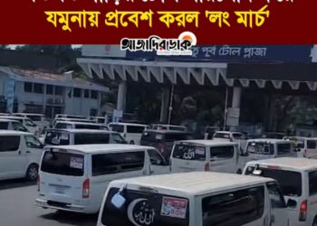 শতশত গাড়ির টোল পরিশোধ করে যমুনায় প্রবেশ করল ১১ দলীয় ঐক্যের ঢাকা থেকে রংপুর ‘লং মার্চ’