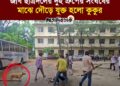 লাঠি-সোটা নিয়ে জগন্নাথ বিশ্ববিদ্যালয় ছাত্রদলের দুই গ্রুপের সংঘর্ষের মাঝে ঢুকে গেলো কুকুর