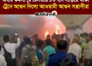 এবার ট্রেনে আগুন দিলো আওয়ামী আগুন সন্ত্রাসীরা!