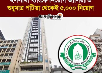 ইসলামী ব্যাংকে এস আলমের নিয়োগ জালিয়াতি, শুধুমাত্র পটিয়া থেকেই ৫,০০০ নিয়োগ