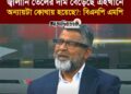 ❝জ্বালানি তেলের দাম বেড়েছে এইখানে অন্যায়টা কোথায় হয়েছে? আমি তো কোনো অন্যায় দেখছি না।❞