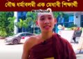 ছাত্রশিবিরের সংবর্ধনা পেয়ে উচ্ছ্বসিত বান্দরবানের বৌদ্ধ ধর্মাবলম্বী এক মেধাবী শিক্ষার্থী