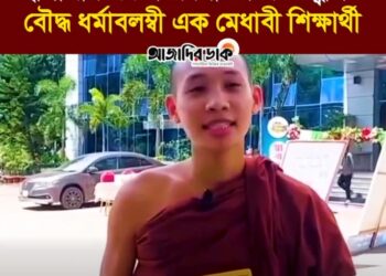 ছাত্রশিবিরের সংবর্ধনা পেয়ে উচ্ছ্বসিত বান্দরবানের বৌদ্ধ ধর্মাবলম্বী এক মেধাবী শিক্ষার্থী