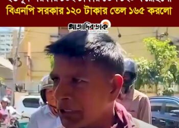 ইউনূস সরকার ১৩২ টাকার তেল ১২০ করেছিলো আর বিএনপি সরকার ১২০ টাকার তেল ১৬৫ করলো