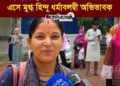 চট্টগ্রামে ছাত্রশিবিরের A+ সংবর্ধনায় এসে শিবির নেতাদের বক্তব্য শুনে মুগ্ধ হিন্দু ধর্মালম্বী অভিভাবক