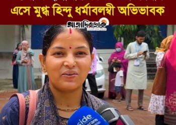 চট্টগ্রামে ছাত্রশিবিরের A+ সংবর্ধনায় এসে শিবির নেতাদের বক্তব্য শুনে মুগ্ধ হিন্দু ধর্মালম্বী অভিভাবক