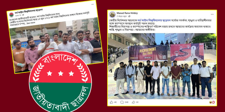 রাজনীতি নিষিদ্ধ নর্থ সাউথে ছাত্রদলের কমিটি: ক্যাম্পাসে উত্তেজনা ও চরম ক্ষোভ