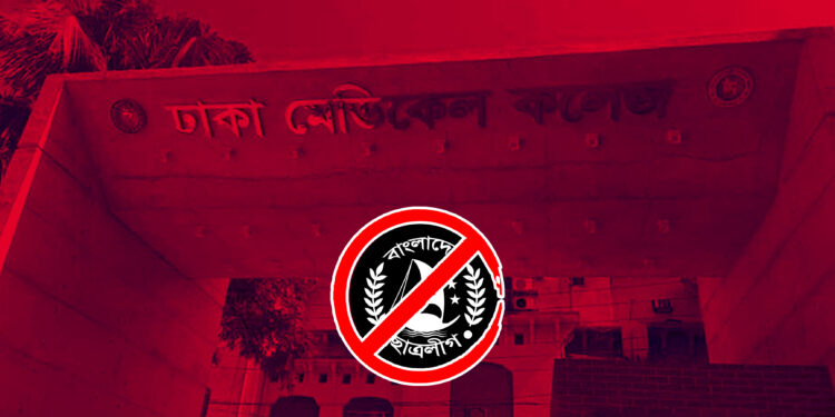 ঢামেক ইন্টার্ন ডক্টরস অ্যাসোসিয়েশন: ২৬ সদস্যের ১২ জনই নিষিদ্ধ ছাত্রলীগ নেতা