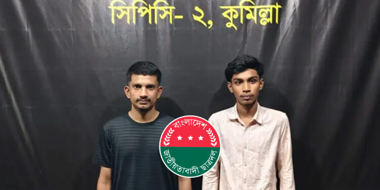 অস্ত্র উঁচিয়ে চাঁদাবাজি ও ছিনতাই, কুমিল্লায় ছাত্রদল নেতাসহ দুজন গ্রেপ্তার