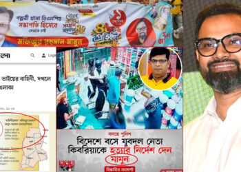 মিরপুরের শীর্ষ সন্ত্রাসী মামুনের মূল পৃষ্টপোষক যুব ও ক্রীড়া প্রতিমন্ত্রী আমিনুল হক!