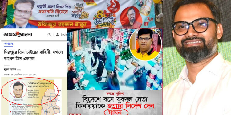 মিরপুরের শীর্ষ সন্ত্রাসী মামুনের মূল পৃষ্টপোষক যুব ও ক্রীড়া প্রতিমন্ত্রী আমিনুল হক!