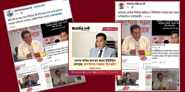 ‘ইউটিউব-ফেসবুকের লাগাম টানা’র বক্তব্য অস্বীকার করে ভুল তথ্য ছড়ালেন দুই ‘প্রোপাগান্ডা বিশেষজ্ঞ’